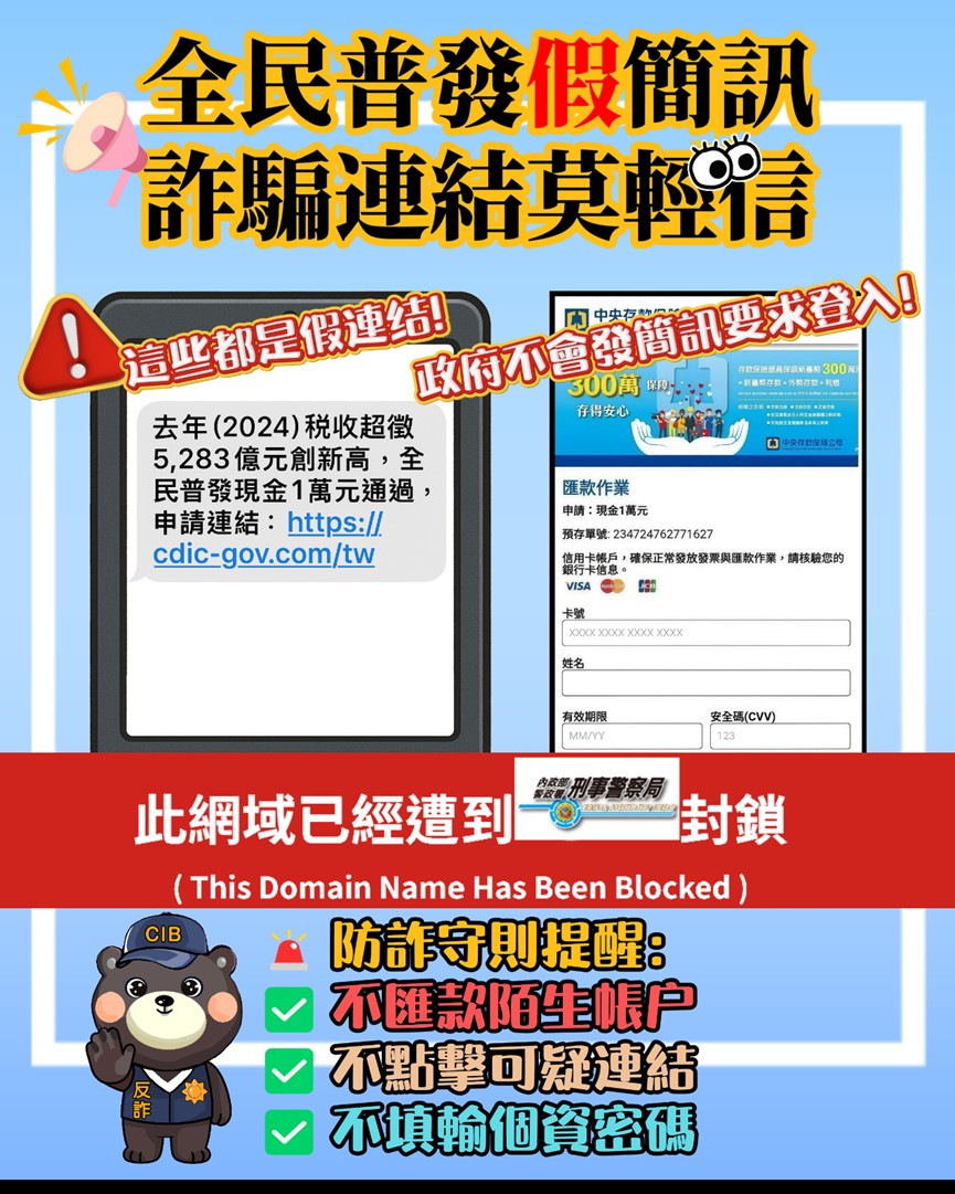 【詐騙宣導】全民普發『假』簡訊，詐騙連結莫輕信！