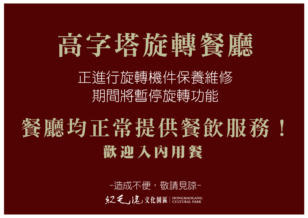 【紅毛港餐廳旋轉餐廳-小紅市集】設備維護公告