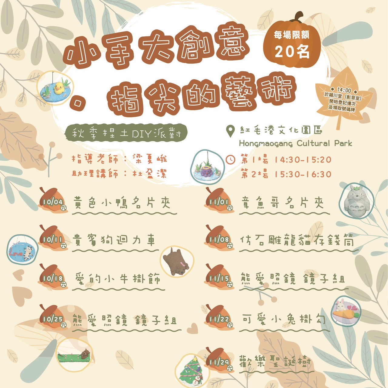 ✨【10月+11月每週六DIY活動】小手大創意．指尖的藝術_秋季捏土DIY派對
