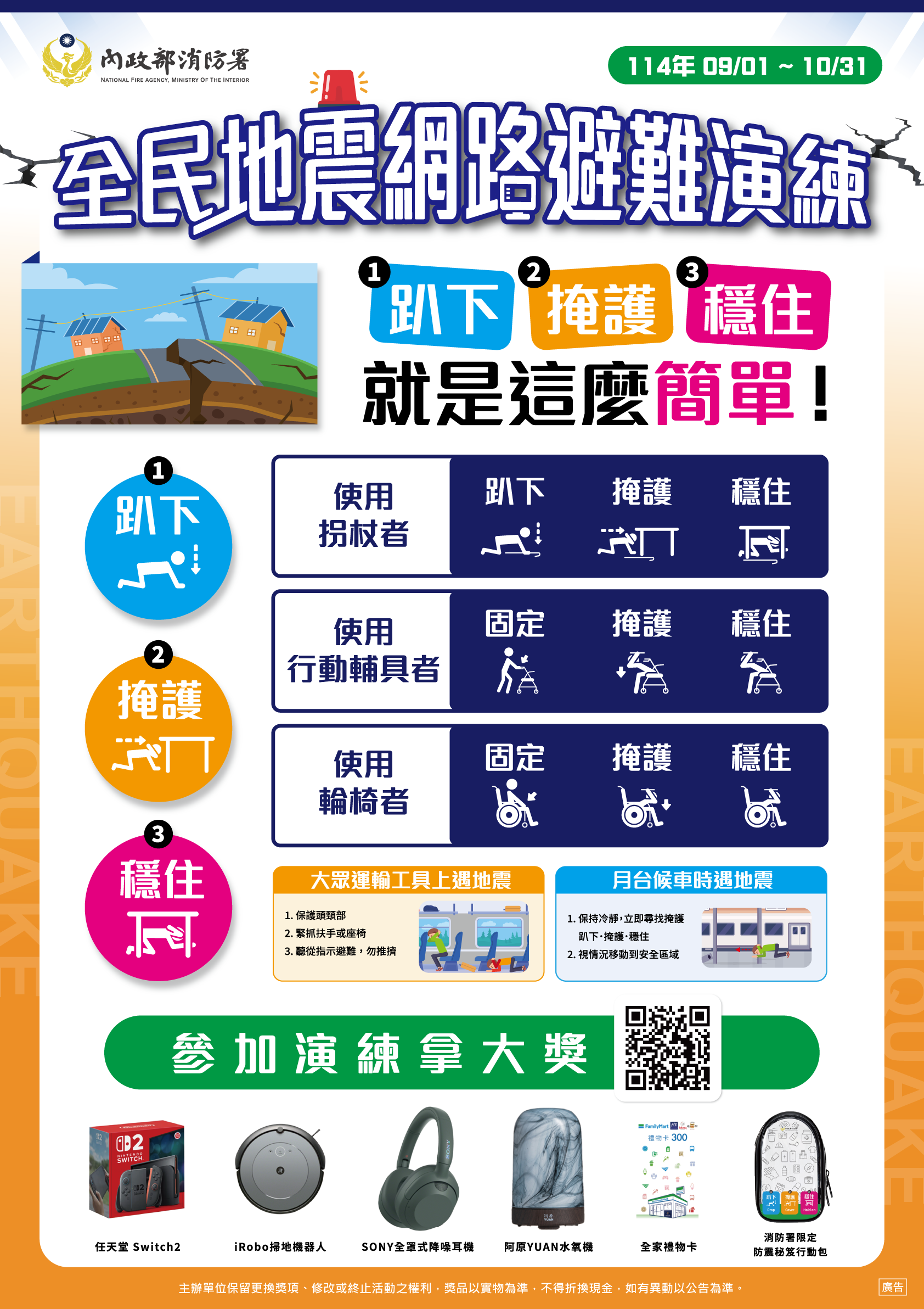 【114年國家防災日演習】宣導 
